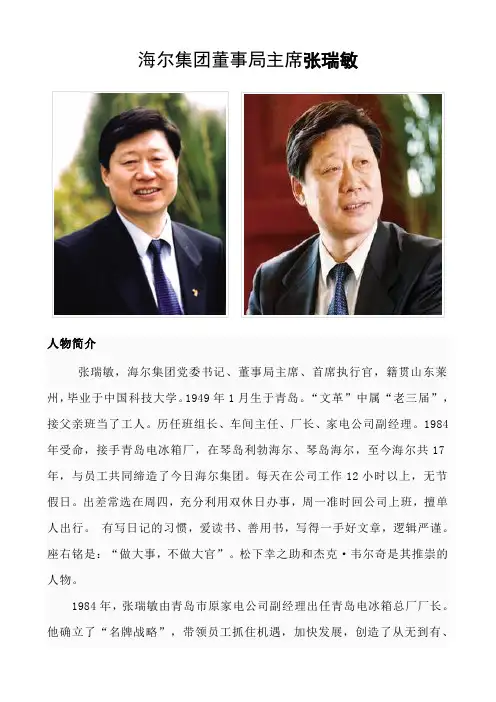 海尔集团董事局主席张瑞敏
