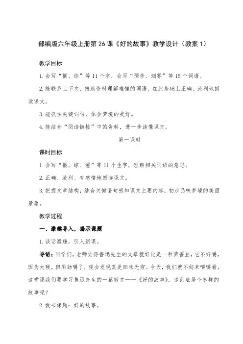 部编版六年级上册第26课《好的故事》教学设计(教案)