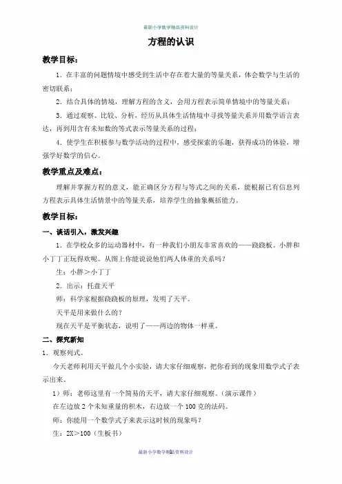 沪教小学数学五年级上册《4.3方程的认识》word精品教案 (1)