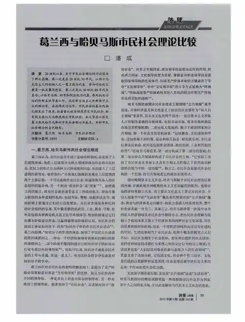 葛兰西与哈贝马斯市民社会理论比较