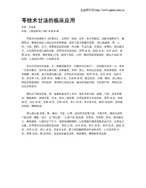 苓桂术甘汤的临床应用