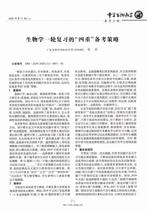 生物学一轮复习的“四重”备考策略