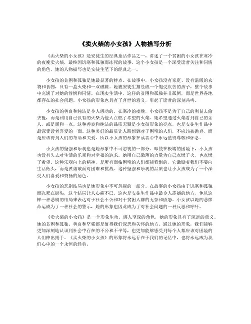《卖火柴的小女孩》人物描写分析