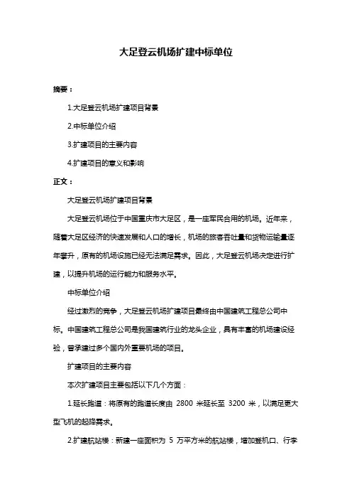 大足登云机场扩建中标单位