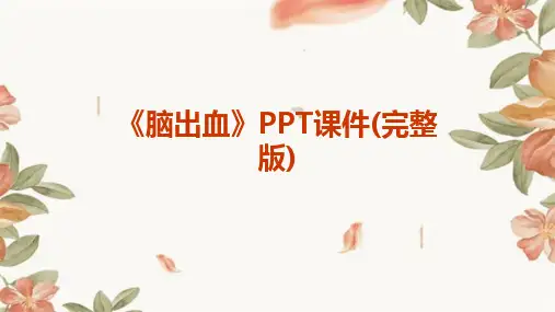 《脑出血》PPT课件(完整版)