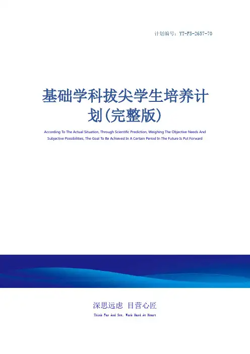 基础学科拔尖学生培养计划(完整版)