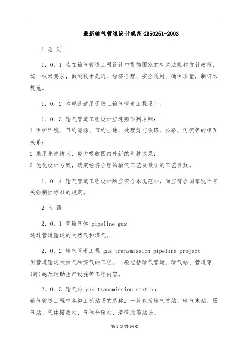 最新输气管道设计规范GB50251-2003
