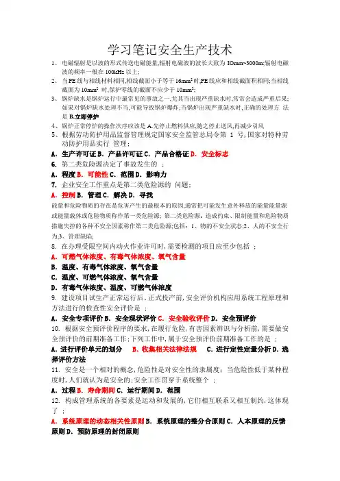 注册安全工程师学习笔记安全生产技术