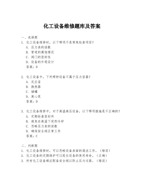 化工设备维修题库及答案