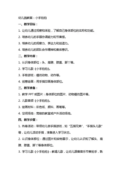 幼儿园教案：小手拍拍