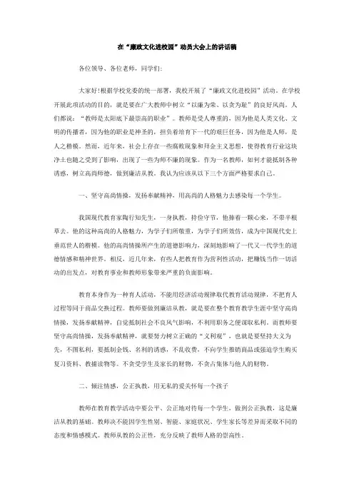 在廉政文化进校园动员大会上的讲话稿2篇