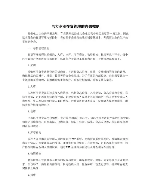 电力企业存货管理的内部控制