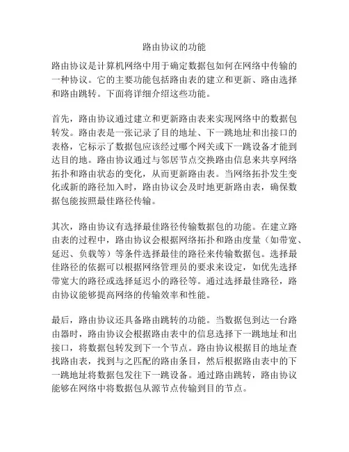 路由协议的功能