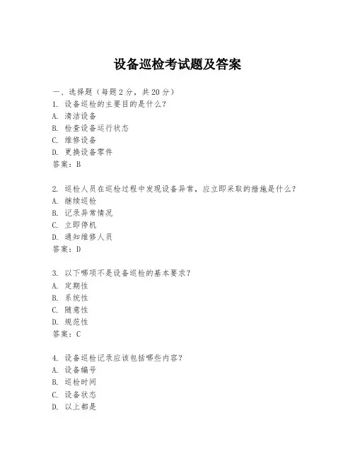 设备巡检考试题及答案