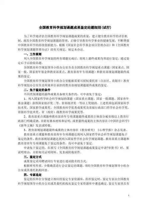 全国教育科学规划课题成果鉴定结题细则(试行)鉴定报告