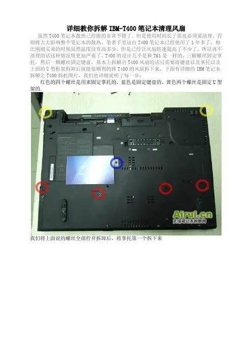 详细教你拆解IBM-T400笔记本清理风扇