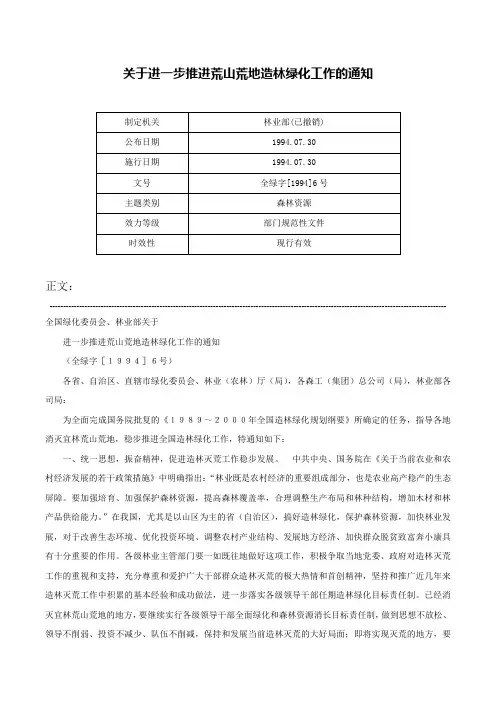 关于进一步推进荒山荒地造林绿化工作的通知-全绿字[1994]6号