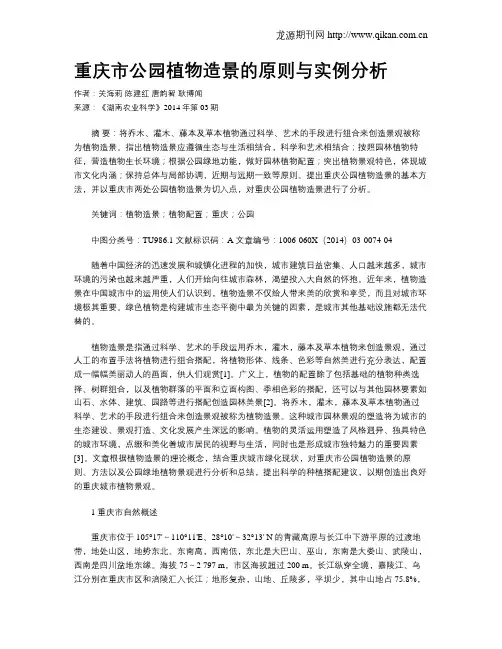 重庆市公园植物造景的原则与实例分析