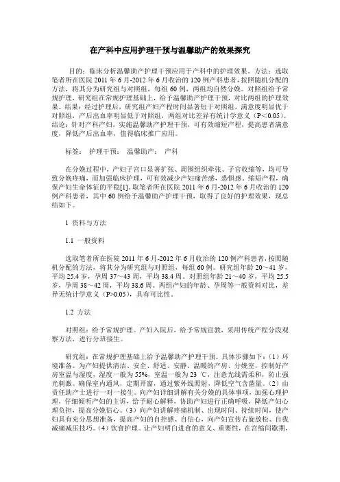 在产科中应用护理干预与温馨助产的效果探究