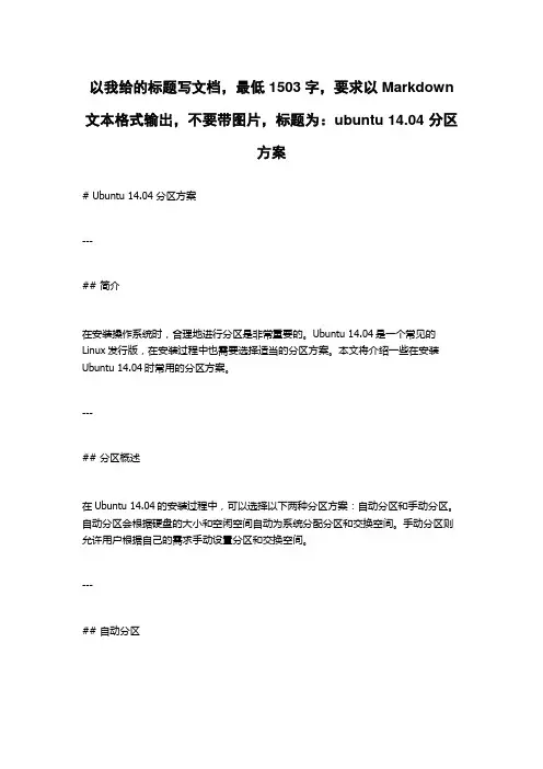 ubuntu 14.04 分区方案