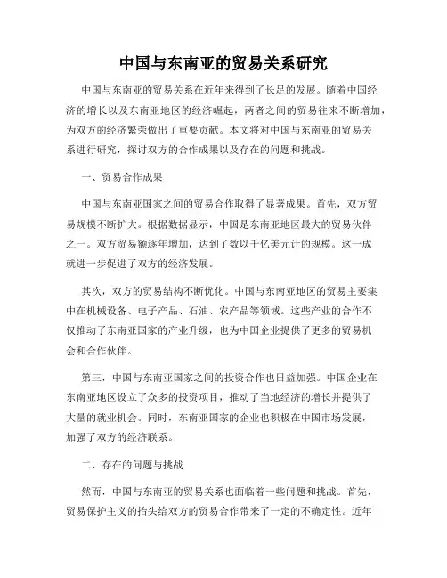 中国与东南亚的贸易关系研究