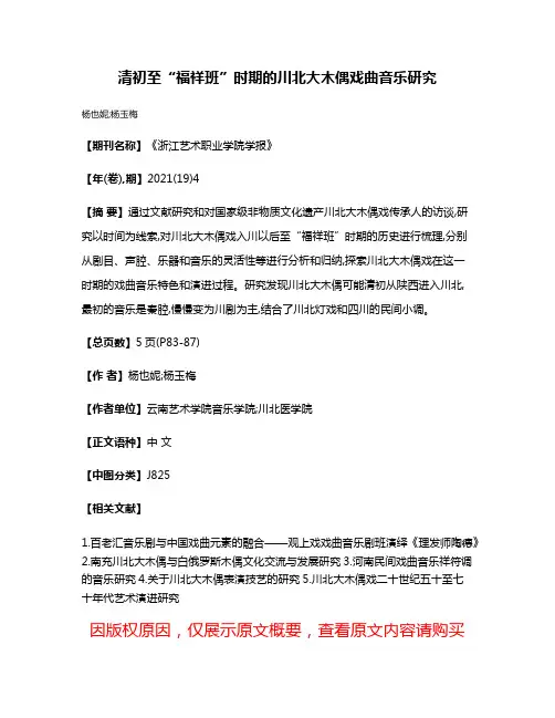 清初至“福祥班”时期的川北大木偶戏曲音乐研究