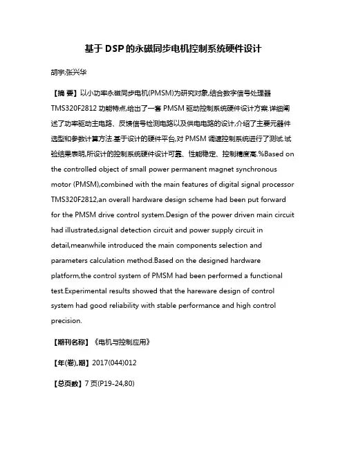 基于DSP的永磁同步电机控制系统硬件设计