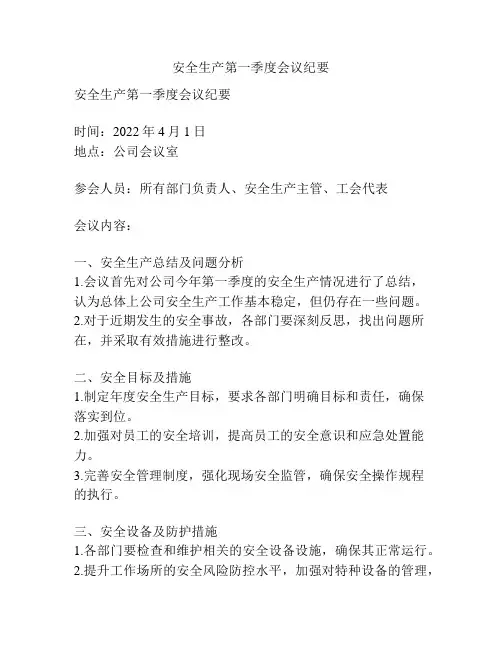 安全生产第一季度会议纪要