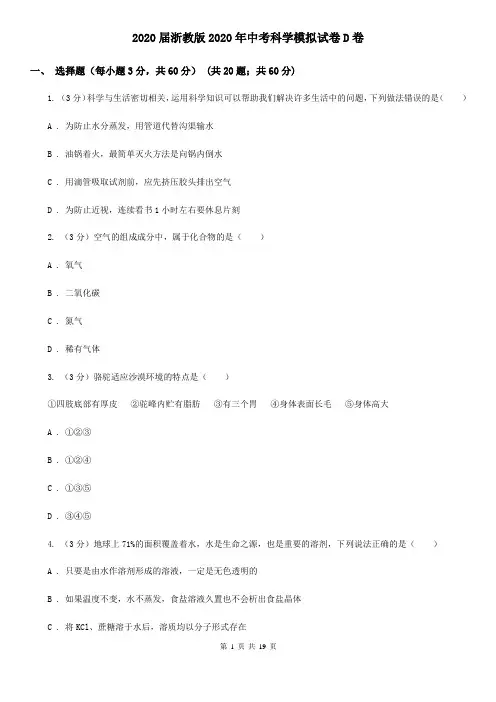 2020届浙教版2020年中考科学模拟试卷D卷