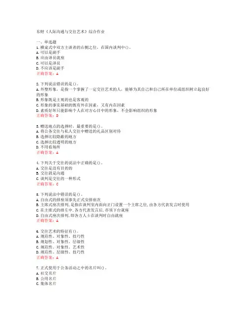 [20春]东财《人际沟通与交往艺术》综合作业