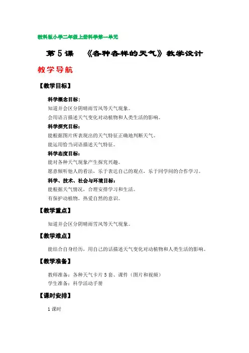 第5课  《各种各样的天气》教案(教科版小学二年级上册科学第一单元)