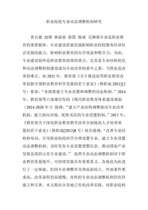 职业院校专业动态调整机制研究
