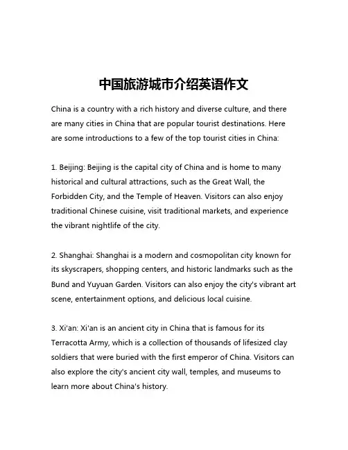 中国旅游城市介绍英语作文