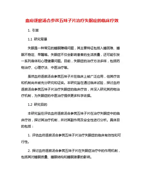 血府逐瘀汤合参芪五味子片治疗失眠症的临床疗效