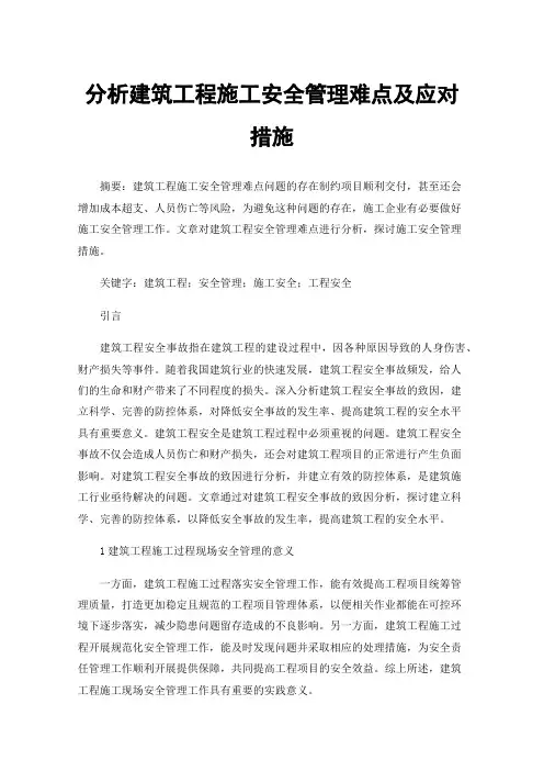 分析建筑工程施工安全管理难点及应对措施