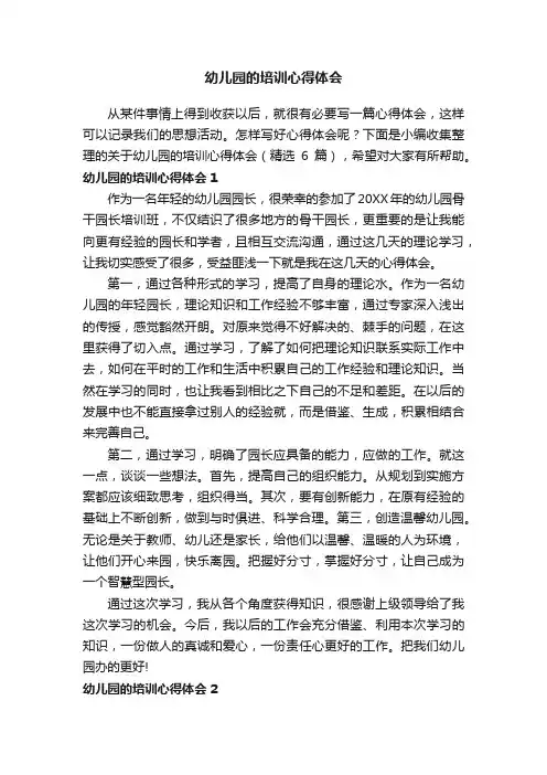 关于幼儿园的培训心得体会（精选6篇）