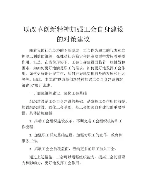 以改革创新精神加强工会自身建设的对策建议
