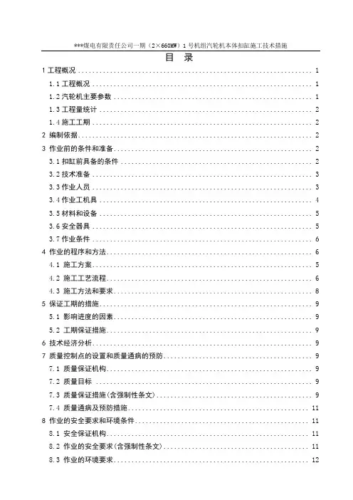 汽轮机本体扣缸施工技术措施