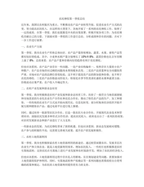 农民增收第一季度总结