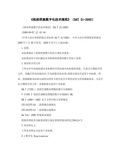 《纸质档案数字化技术规范》(DAT 31-2005)