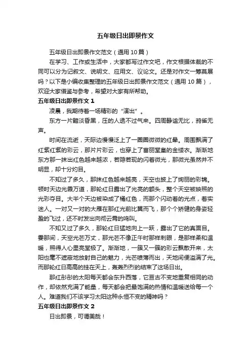 五年级日出即景作文范文（通用10篇）