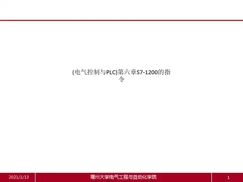 (电气控制与PLC)第六章S7-1200的指令