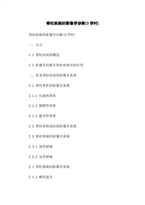 脊柱疾病的影像学诊断(3学时)