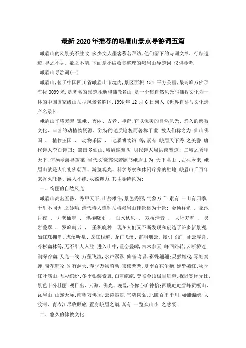 最新2020年推荐的峨眉山景点导游词五篇