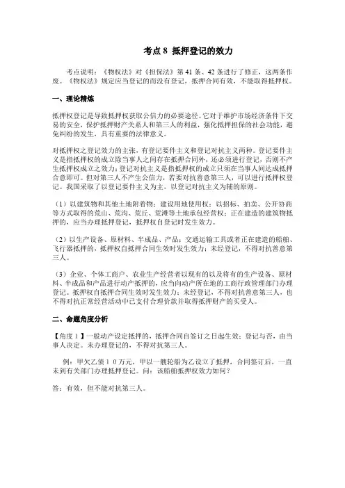 考点8 抵押登记的效力