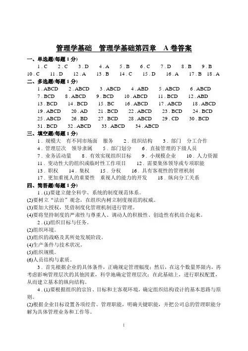 管理学基础  管理学基础第四章  A卷答案
