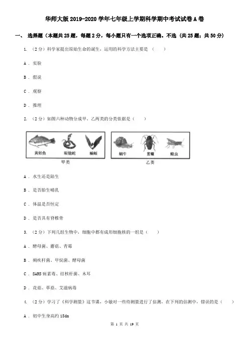 华师大版2019-2020学年七年级上学期科学期中考试试卷A卷