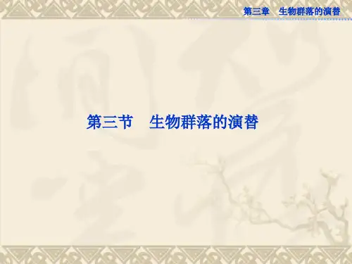 苏教版生物必修三第三章第三节《生物群落的演替》课件