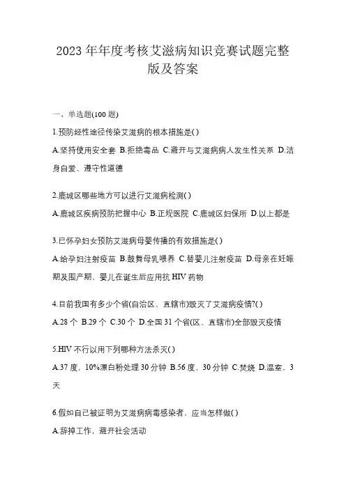2023年年度考核艾滋病知识竞赛试题完整版及答案