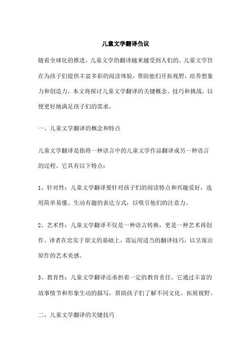 儿童文学翻译刍议